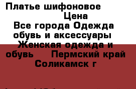 Платье шифоновое TO BE bride yf 44-46 › Цена ­ 1 300 - Все города Одежда, обувь и аксессуары » Женская одежда и обувь   . Пермский край,Соликамск г.